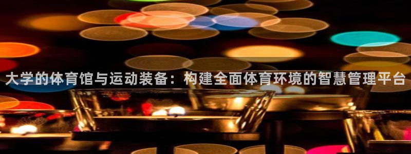 德国凯捷体育集团：大学的体育馆与运动装备：构建全面体
