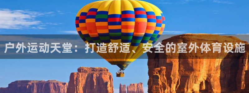 凯捷体育平台：户外运动天堂：打造舒适、安全的室外体育