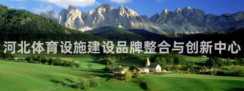 凯捷体育娱乐40996：河北体育设施建设品牌整合与创