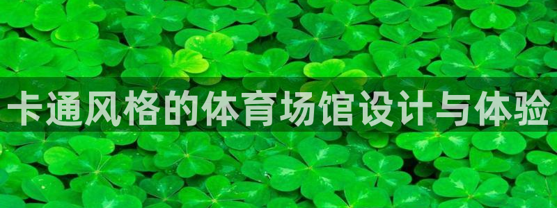 凯捷体育招商电话地址查询：卡通风格的体育场馆设计与体