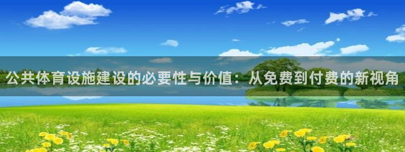 凯捷体育娱乐：公共体育设施建设的必要性与价值：从免费