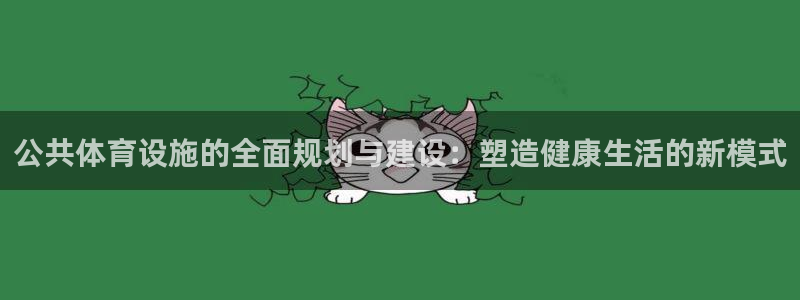 凯捷体育集团logo：公共体育设施的全面规划与建设：