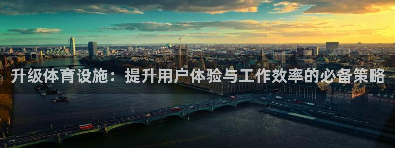 凯捷体育平台注册要钱吗是真的吗：升级体育设施：提升用