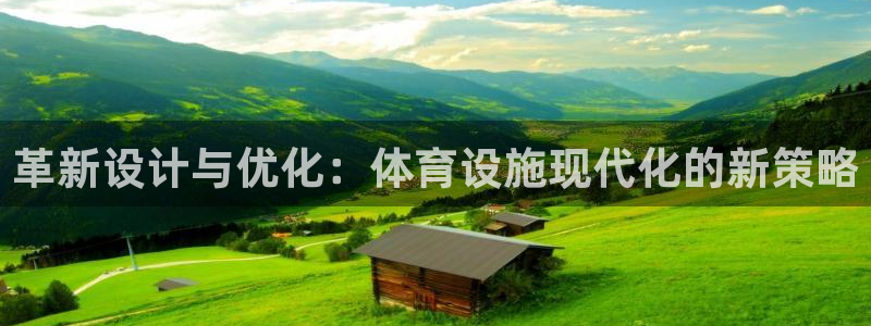 凯捷体育娱乐是那个系列的台子：革新设计与优化：体育设