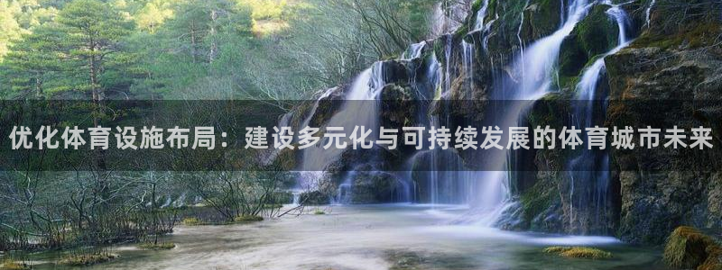 凯捷体育平台注册要钱吗：优化体育设施布局：建设多元化