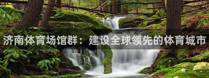 凯捷体育联系电话：济南体育场馆群：建设全球领先的体育