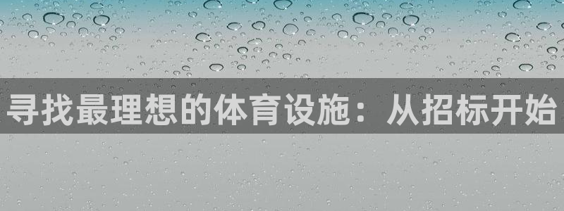 凯捷体育娱乐代理怎么样：寻找最理想的体育设施：从招标