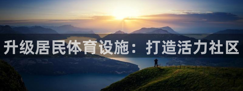 凯捷体育科技：升级居民体育设施：打造活力社区