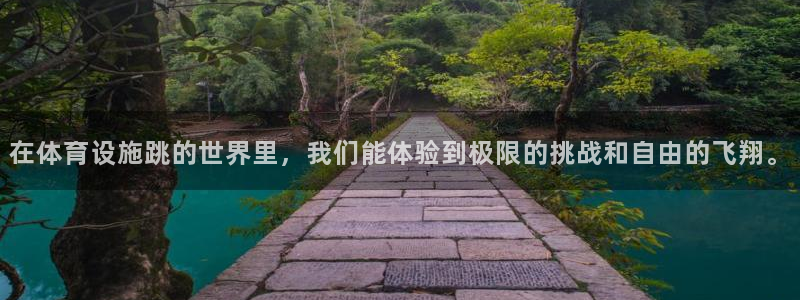 凯捷体育招商电话是多少啊：在体育设施跳的世界里，我们