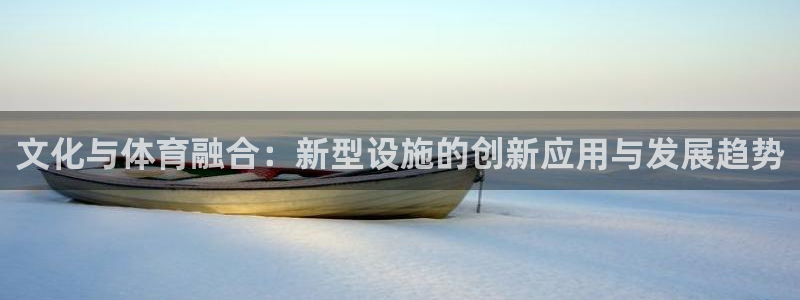 凯捷体育软件：文化与体育融合：新型设施的创新应用与发