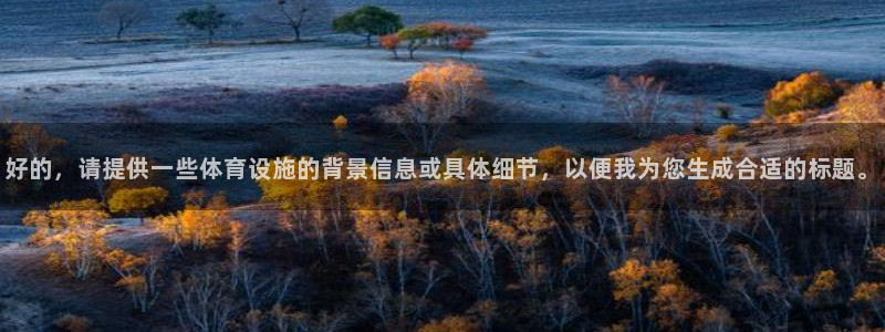 凯捷体育招商电话号码是多少号：好的，请提供一些体育设