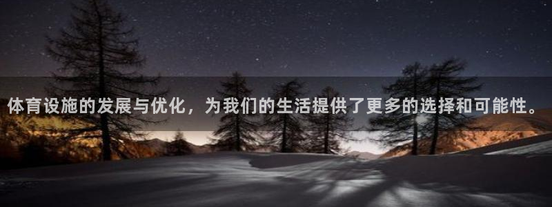 注册凯捷体育：体育设施的发展与优化，为我们的生活提供