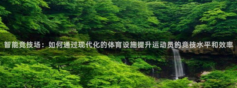 凯捷体育招商电话号码是多少号：智能竞技场：如何通过现