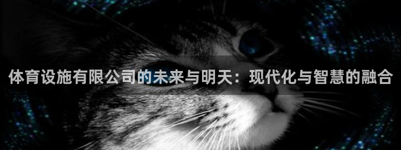 凯捷体育招商电话号码查询是多少：体育设施有限公司的未