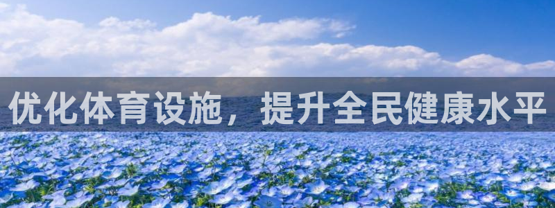 凯捷体育招商电话号码是多少号：优化体育设施，提升全民