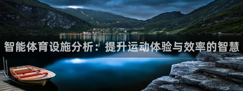 凯捷体育：智能体育设施分析：提升运动体验与效率的智慧