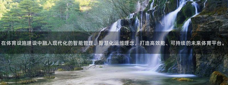 凯捷体育招商电话号码是多少：在体育设施建设中融入现代