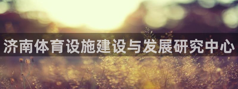 凯捷体育招商电话：济南体育设施建设与发展研究中心