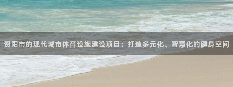 凯捷体育娱乐首页网站大全：资阳市的现代城市体育设施建
