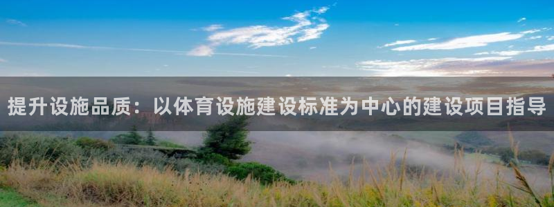 凯捷体育娱乐平台：提升设施品质：以体育设施建设标准为