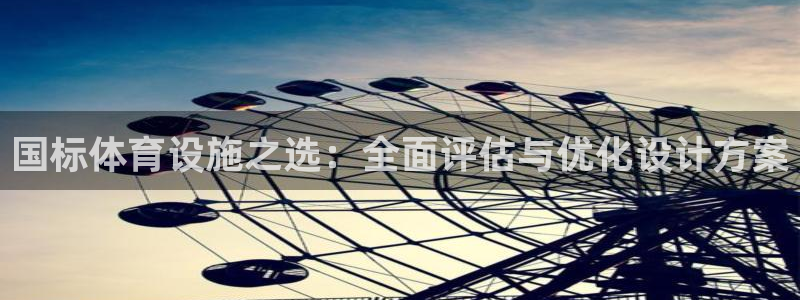凯捷体育平台是正规平台吗：国标体育设施之选：全面评估