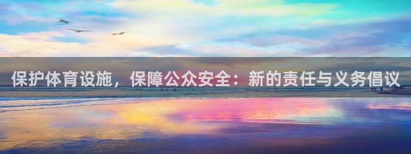 凯捷体育五金厂：保护体育设施，保障公众安全：新的责任