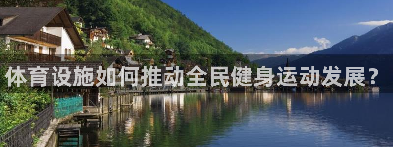 凯捷体育娱乐下载：体育设施如何推动全民健身运动发展？