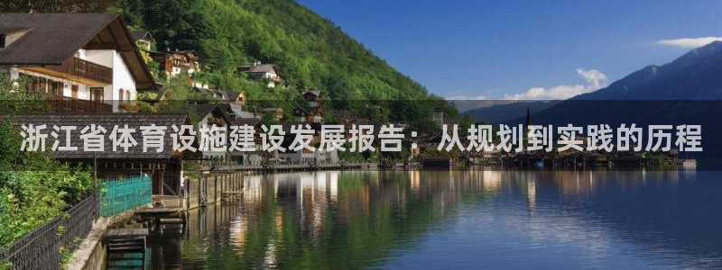 凯捷体育平台：浙江省体育设施建设发展报告：从规划到实