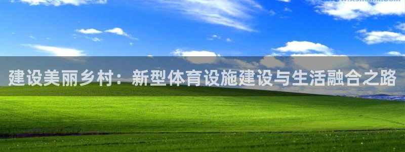 海南凯捷体育发展怎么样：建设美丽乡村：新型体育设施建