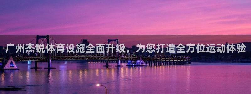 凯捷体育招商电话号码：广州杰锐体育设施全面升级，为您