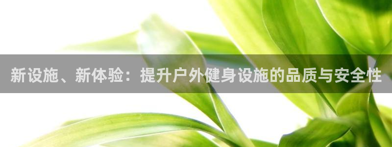 凯捷体育集团logo：新设施、新体验：提升户外健身设