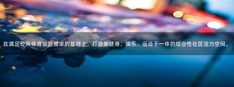 凯捷体育娱乐网站：在满足公共体育设施需求的基础上，打
