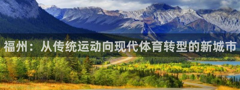 凯捷体育娱乐下载：福州：从传统运动向现代体育转型的新
