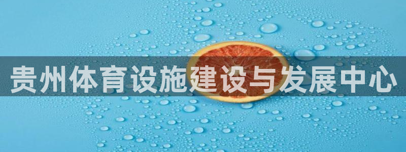 凯捷体育娱乐是那个系列的台子：贵州体育设施建设与发展中心