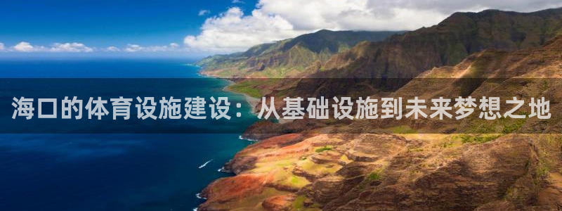 凯捷体育招商电话号码是多少啊：海口的体育设施建设：从基础设施 