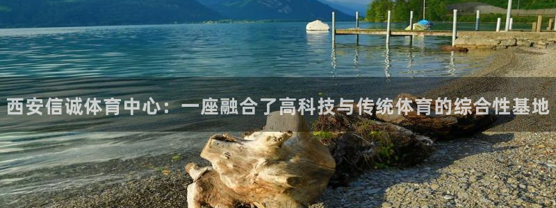 凯捷体育平台假的吗是真的吗吗：西安信诚体育中心：一座