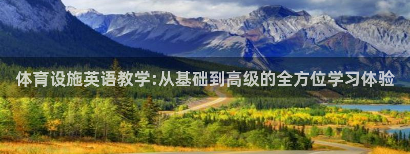 凯捷体育招商电话地址是多少：体育设施英语教学:从基础