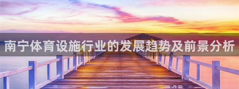 凯捷体育招商电话号码查询：南宁体育设施行业的发展趋势